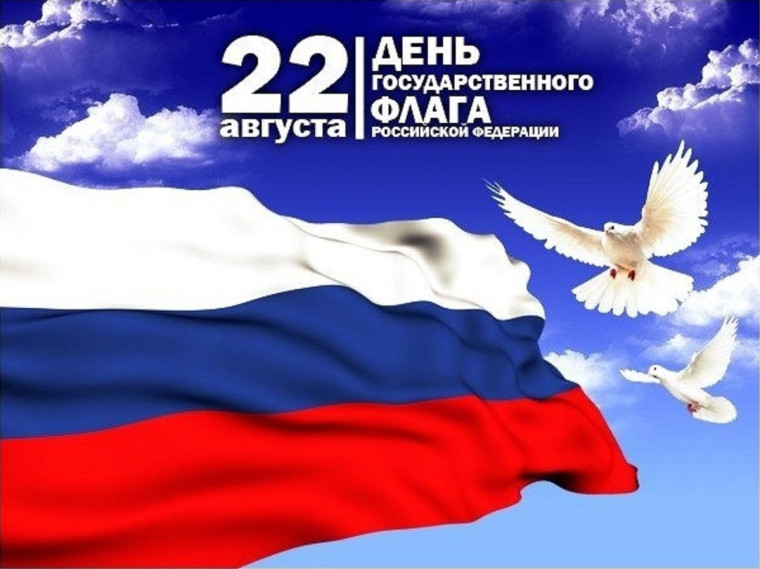 22 августа – День Государственного флага России. Поздравление главы Юрьянского района И.Ю.Шулаева. 22 августа – День Государственного флага России. Поздравление главы Юрьянского района И.Ю.Шулаева.