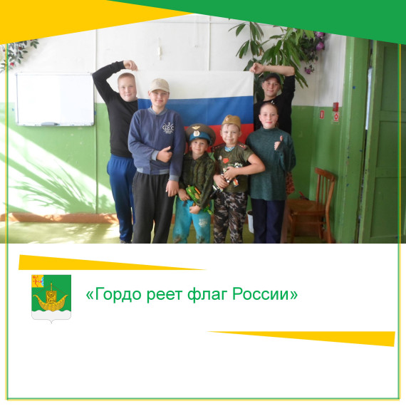 В Ивановском СДК прошел тематический час «Гордо реет флаг России». В Ивановском СДК прошел тематический час «Гордо реет флаг России».