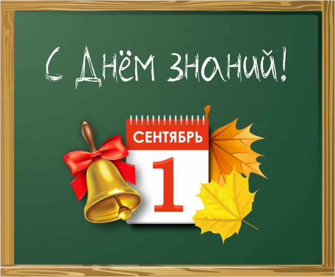 1 сентября – День Знаний. Поздравление главы Юрьянского района И.Ю.Шулаева. 1 сентября – День Знаний. Поздравление главы Юрьянского района И.Ю.Шулаева.
