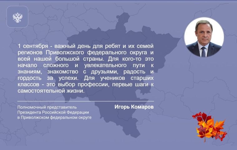 Поздравление полномочного представителя Президента России в ПФО Игоря Комарова с Днем знаний. Поздравление полномочного представителя Президента России в ПФО Игоря Комарова с Днем знаний.